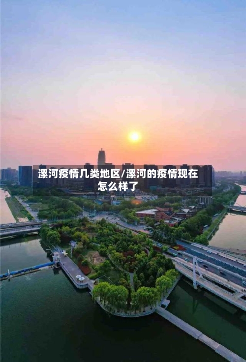 漯河疫情几类地区/漯河的疫情现在怎么样了-第2张图片
