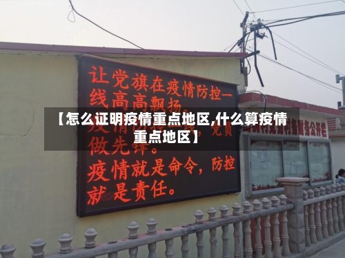 【怎么证明疫情重点地区,什么算疫情重点地区】-第2张图片