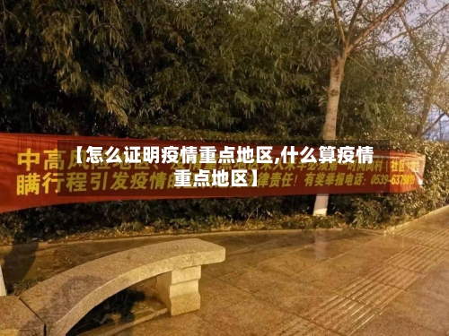 【怎么证明疫情重点地区,什么算疫情重点地区】-第1张图片