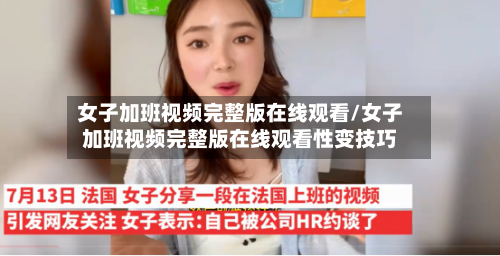 女子加班视频完整版在线观看/女子加班视频完整版在线观看性变技巧-第1张图片