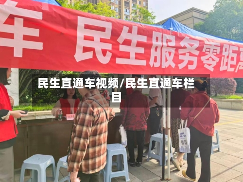民生直通车视频/民生直通车栏目-第1张图片