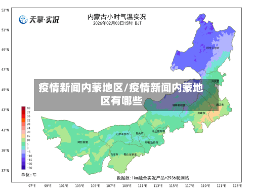 疫情新闻内蒙地区/疫情新闻内蒙地区有哪些-第2张图片