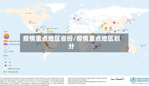 疫情重点地区省份/疫情重点地区划分-第2张图片