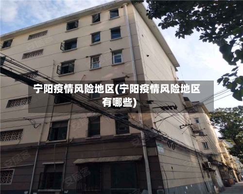 宁阳疫情风险地区(宁阳疫情风险地区有哪些)-第2张图片
