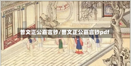 曾文正公嘉言钞/曾文正公嘉言钞pdf-第1张图片