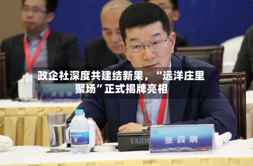 政企社深度共建结新果，“远洋庄里聚场”正式揭牌亮相-第1张图片