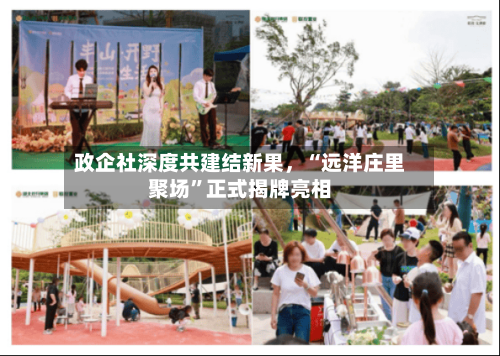 政企社深度共建结新果，“远洋庄里聚场”正式揭牌亮相-第2张图片