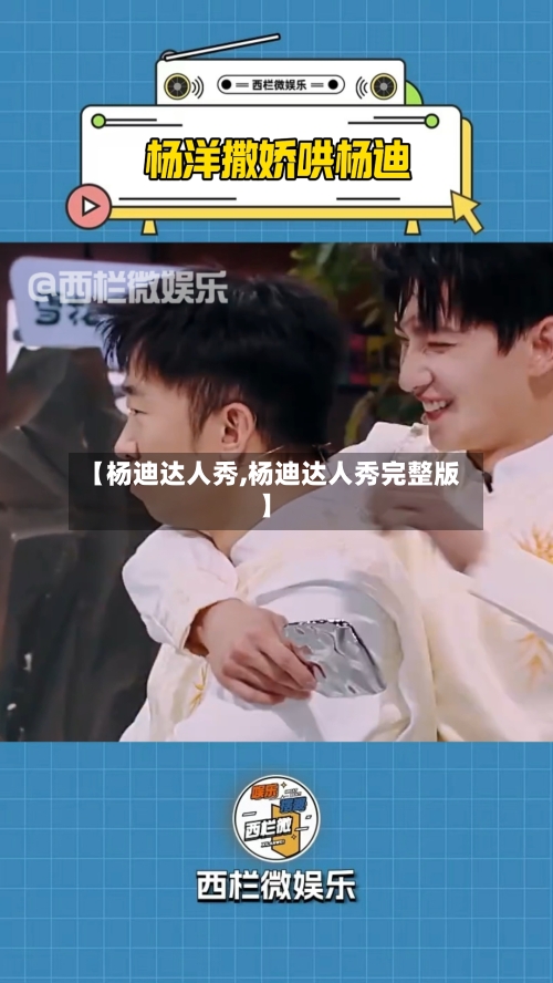 【杨迪达人秀,杨迪达人秀完整版】-第2张图片
