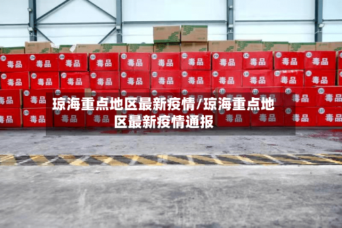 琼海重点地区最新疫情/琼海重点地区最新疫情通报-第1张图片