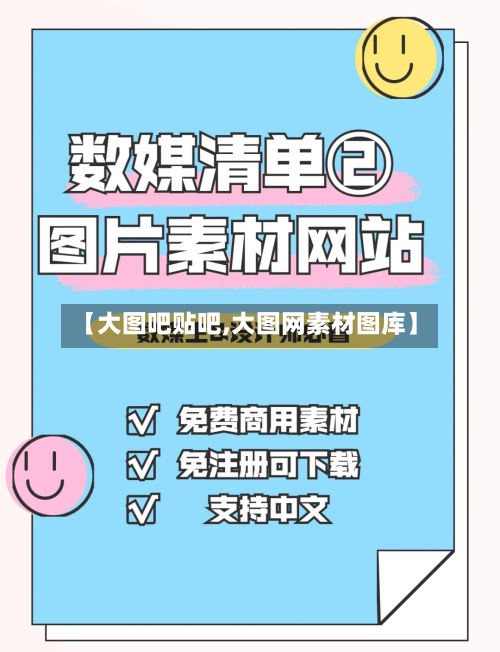 【大图吧贴吧,大图网素材图库】-第2张图片