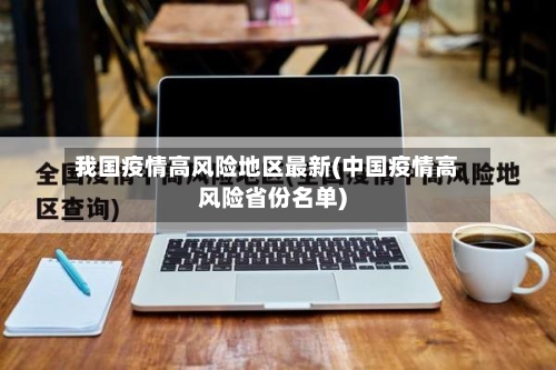 我国疫情高风险地区最新(中国疫情高风险省份名单)-第3张图片