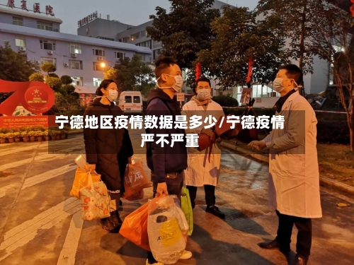 宁德地区疫情数据是多少/宁德疫情严不严重-第1张图片
