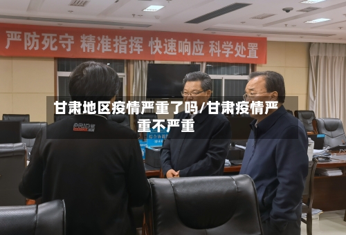 甘肃地区疫情严重了吗/甘肃疫情严重不严重-第1张图片