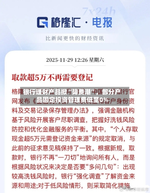 银行理财产品掀“降费潮	”	，部分产品固定投资管理费低至0%-第1张图片