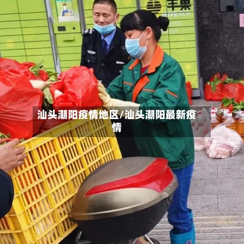汕头潮阳疫情地区/汕头潮阳最新疫情-第2张图片