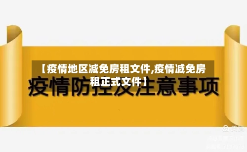【疫情地区减免房租文件,疫情减免房租正式文件】-第1张图片
