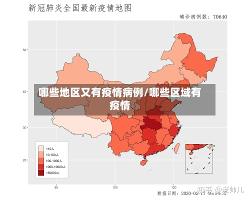 哪些地区又有疫情病例/哪些区域有疫情-第1张图片
