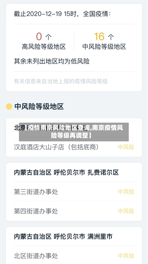 【疫情南京风险地区查询,南京疫情风险等级再调整】-第2张图片