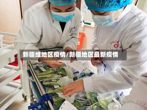 新疆维地区疫情/新疆地区最新疫情-第1张图片