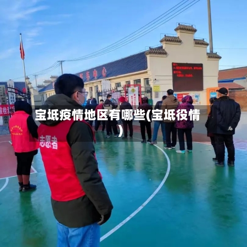 宝坻疫情地区有哪些(宝坻役情)-第1张图片