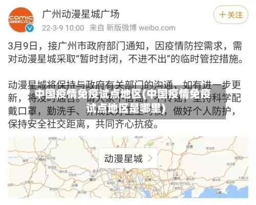 中国疫情免疫试点地区(中国疫情免疫试点地区是哪里)-第2张图片