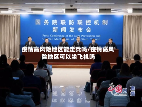 疫情高风险地区能走兵吗/疫情高风险地区可以坐飞机吗-第2张图片