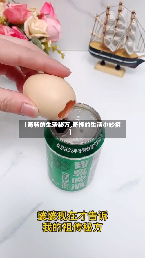 【奇特的生活秘方,奇怪的生活小妙招】-第1张图片