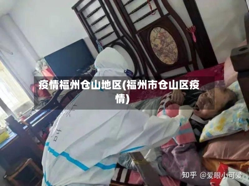 疫情福州仓山地区(福州市仓山区疫情)-第1张图片