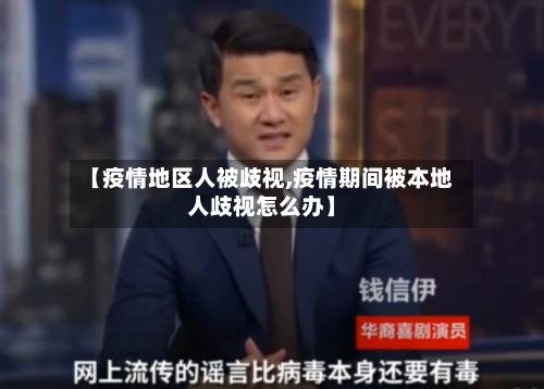 【疫情地区人被歧视,疫情期间被本地人歧视怎么办】-第2张图片