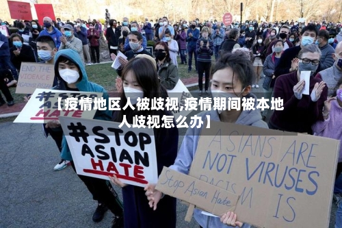 【疫情地区人被歧视,疫情期间被本地人歧视怎么办】-第3张图片