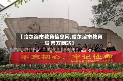 【哈尔滨市教育信息网,哈尔滨市教育局 官方网站】-第3张图片