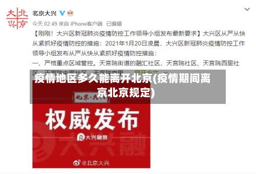 疫情地区多久能离开北京(疫情期间离京北京规定)-第1张图片
