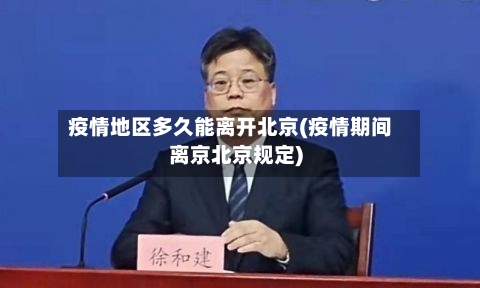疫情地区多久能离开北京(疫情期间离京北京规定)-第3张图片