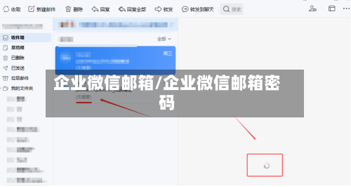 企业微信邮箱/企业微信邮箱密码-第1张图片