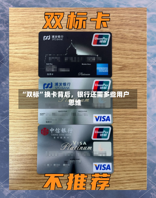 “双标”换卡背后	，银行还需多些用户思维-第1张图片