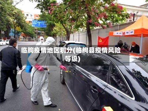 临朐疫情地区划分(临朐县疫情风险等级)-第1张图片