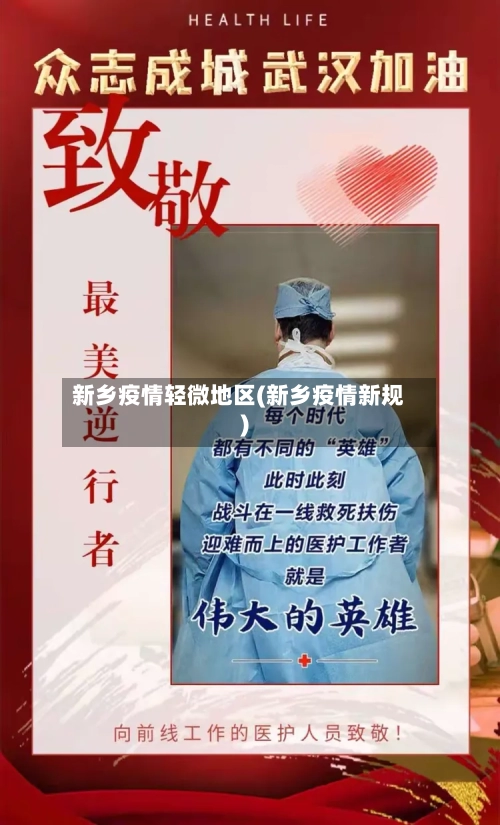 新乡疫情轻微地区(新乡疫情新规)-第1张图片