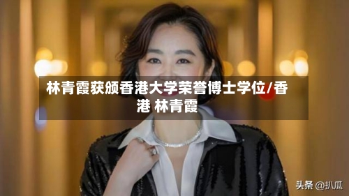 林青霞获颁香港大学荣誉博士学位/香港 林青霞-第2张图片