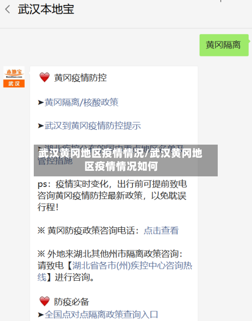 武汉黄冈地区疫情情况/武汉黄冈地区疫情情况如何-第3张图片