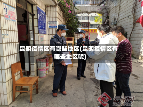 昆明疫情区有哪些地区(昆明疫情区有哪些地区呢)-第1张图片