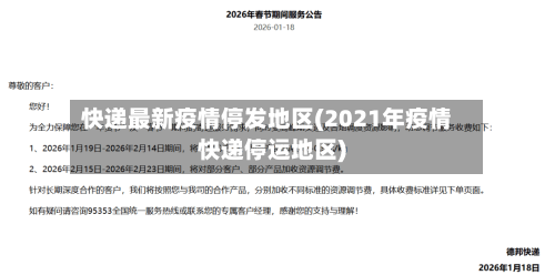 快递最新疫情停发地区(2021年疫情快递停运地区)-第1张图片