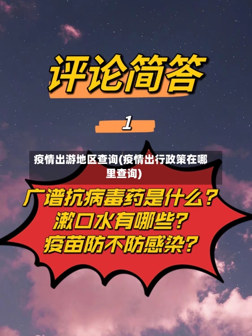 疫情出游地区查询(疫情出行政策在哪里查询)-第2张图片