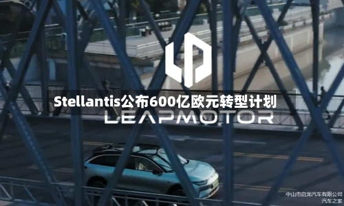 Stellantis公布600亿欧元转型计划-第1张图片