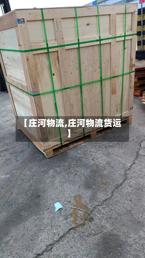 【庄河物流,庄河物流货运】-第1张图片