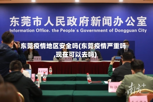 东莞疫情地区安全吗(东莞疫情严重吗,现在可以去吗)-第1张图片