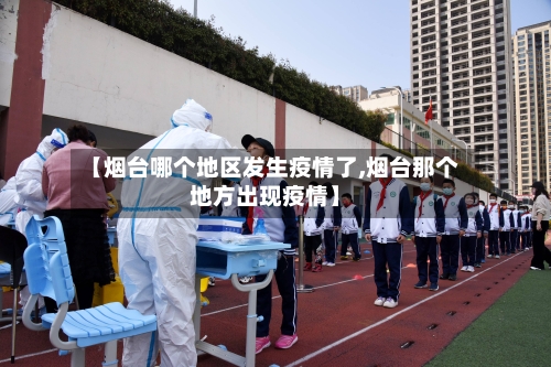 【烟台哪个地区发生疫情了,烟台那个地方出现疫情】-第1张图片