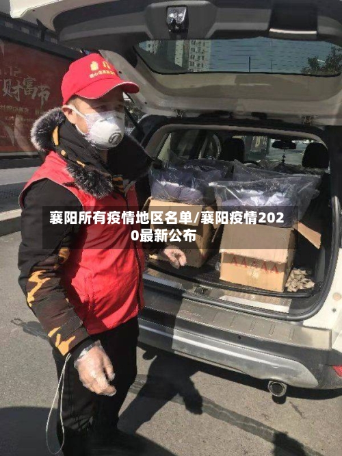 襄阳所有疫情地区名单/襄阳疫情2020最新公布-第3张图片