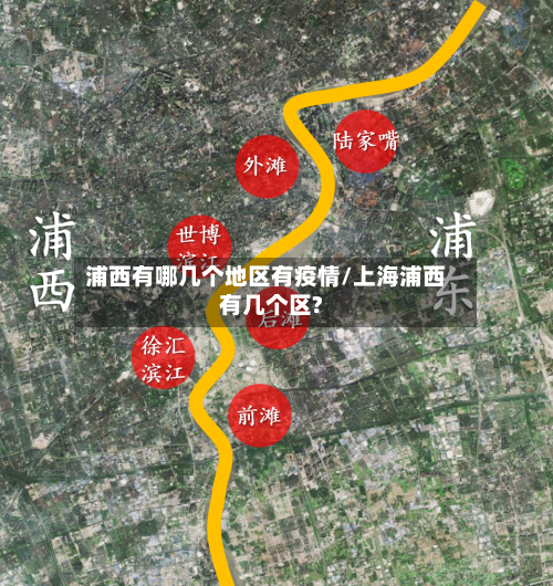 浦西有哪几个地区有疫情/上海浦西有几个区?-第3张图片
