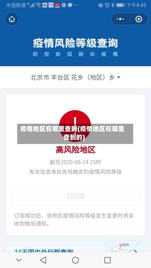 疫情地区在哪里查到(疫情地区在哪里查到的)-第2张图片