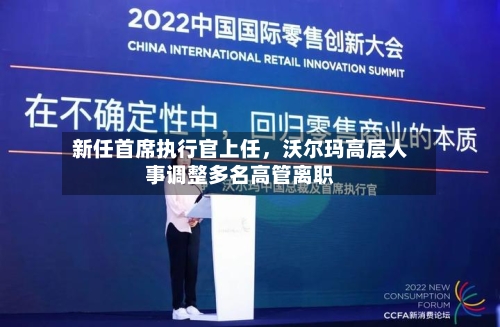 新任首席执行官上任，沃尔玛高层人事调整多名高管离职-第2张图片